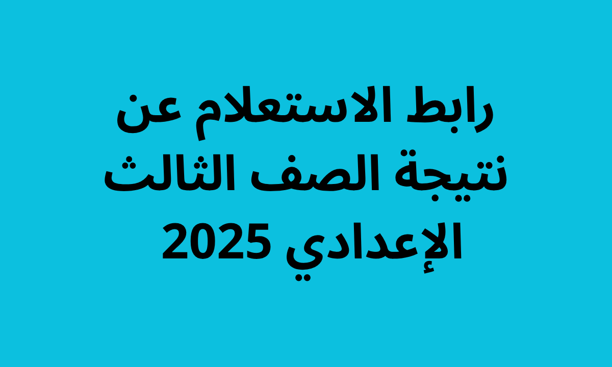 “فور ظهورها”.. رابط الاستعلام عن نتيجة الصف الثالث الإعدادي 2025 بالقاهرة الترم الثاني
