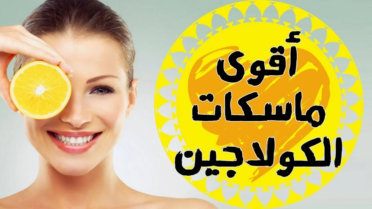 «ودعي التجاعيد نهائي» وصفة الكولاجين الطبيعية لبشرة صحية وشابة.. زي عملية التجميل