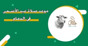 وقت صلاة العيد الاضحى 2025 الدمام