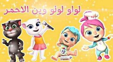 وين الأحمر يا لولو . تردد قناة وناسة 2025