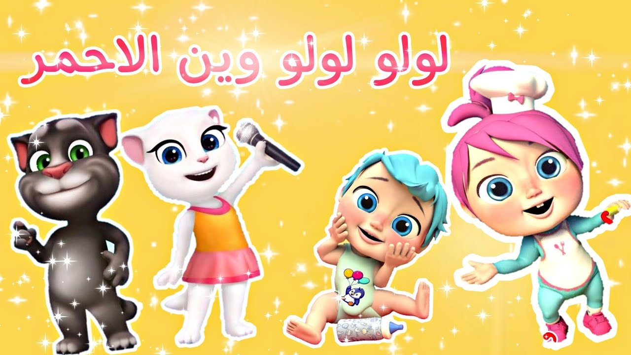 وين الأحمر يا لولو .. تردد قناة وناسة 2025 توم المتكلم يغني الالوان " استقبلها دلوقت على النايل سات والعرب سات "  5 وين الأحمر يا لولو .. تردد قناة وناسة 2025 توم المتكلم يغني الالوان ” استقبلها دلوقت على النايل سات والعرب سات ”