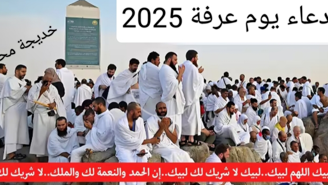«اغتنم هذه الساعات» دعاء يوم عرفة 2025.. وصيغة تكبيرات عيد الأضحي المبارك