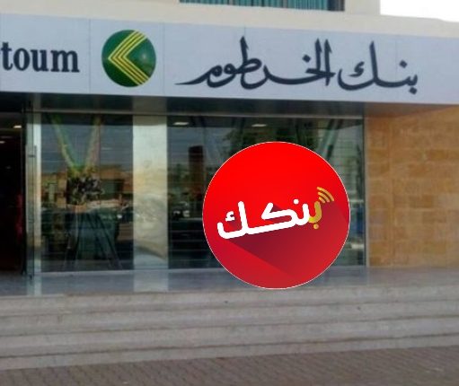طريقة فتح حساب بنكك أونلاين 2025 من داخل وخارج السودان عبر الإنترنت بخطوات سهلة وآمنة