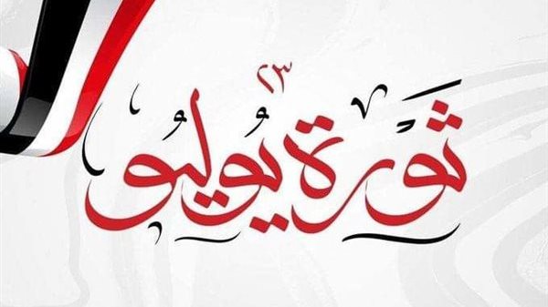 باقي كم يوم على موعد إجازة 23 يوليو للموظفين بالقطاع الحكومي والخاص؟.. الوزارة توضح