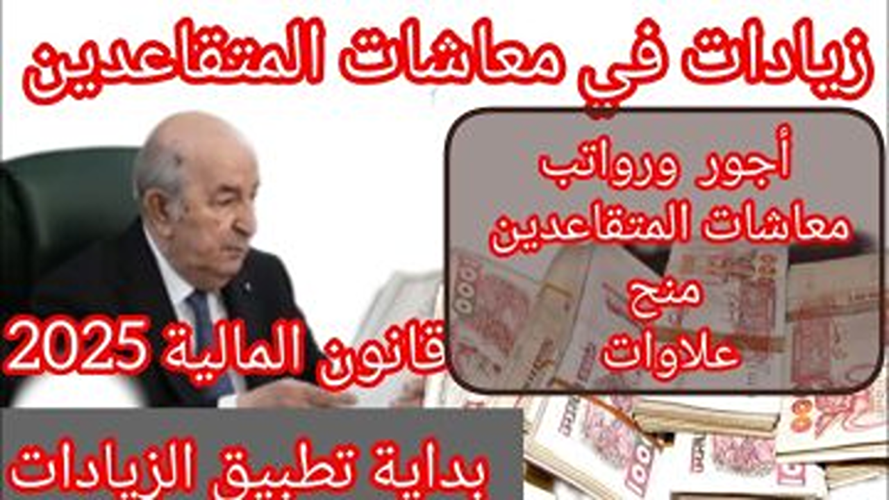 أخر الأخبار .. الحكومة تعلن عن زيادات في معاشات المتقاعدين 2025 في الجزائر 5 أخر الأخبار .. الحكومة تعلن عن زيادات في معاشات المتقاعدين 2025 في الجزائر