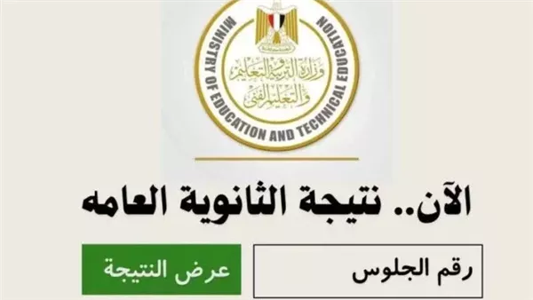 رابط وزارة التربية والتعليم نتيجة الثانوية العامة 2025 “من هنــــــــــا” .. مبروك النجاح للجميع