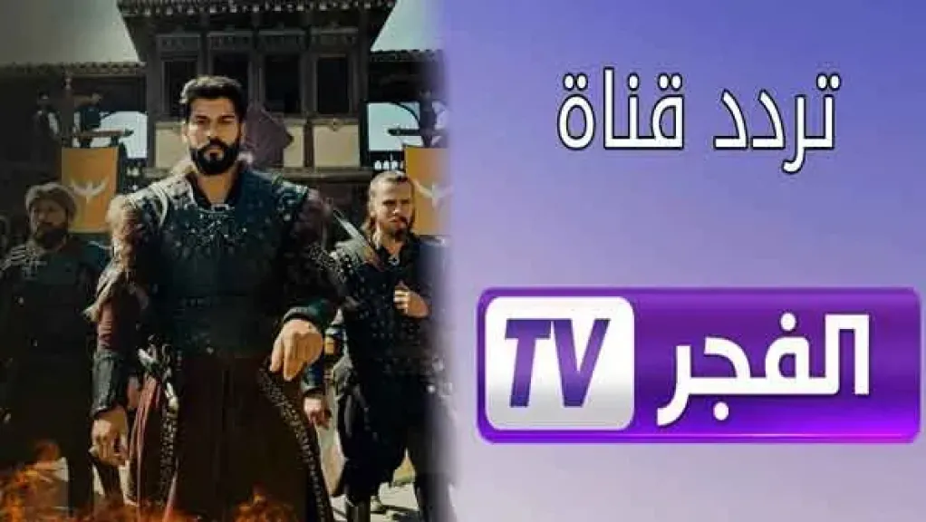 “بجودة إتش دي” استقبل الآن تردد قناة الفجر الجزائرية 2025 الجديد على جميع الأقمار الصناعية بدون تشويش