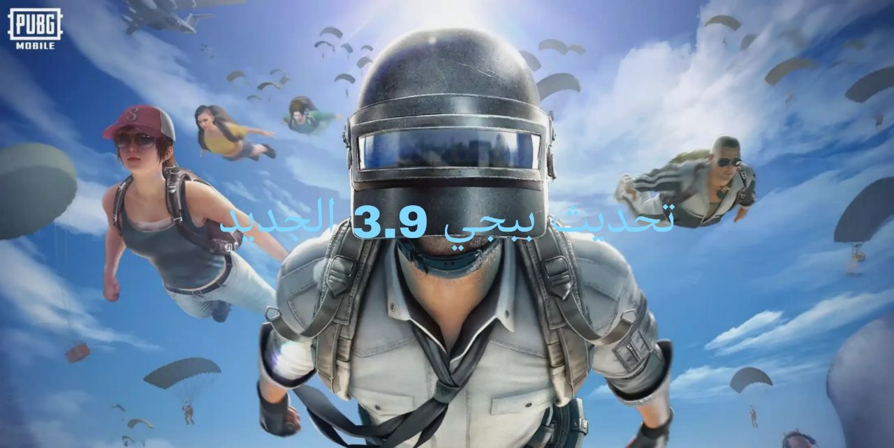 النسخة الاقوى.. تحديث ببجي 3.9 PUBG Mobile مغامرات شيقة بتقنيات عالية