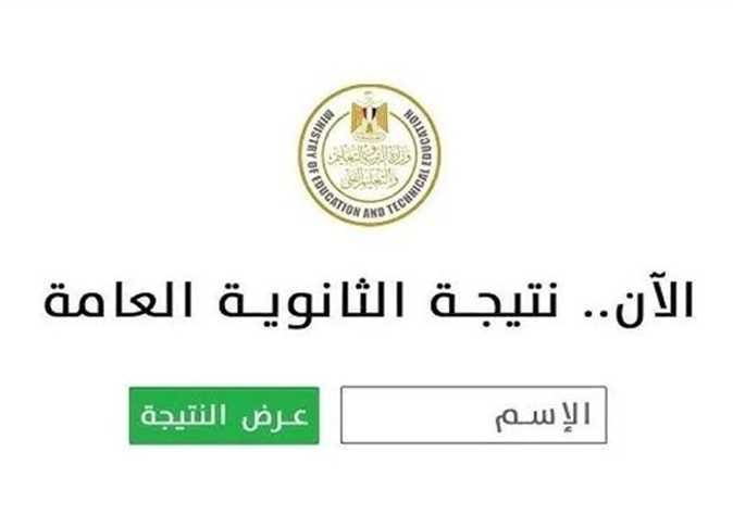 باقي كم يوم؟.. رسميًا تم تحديد موعد ظهور نتيجة الثانوية العامة من خلال بوابة وزارة التربية والتعليم 2025