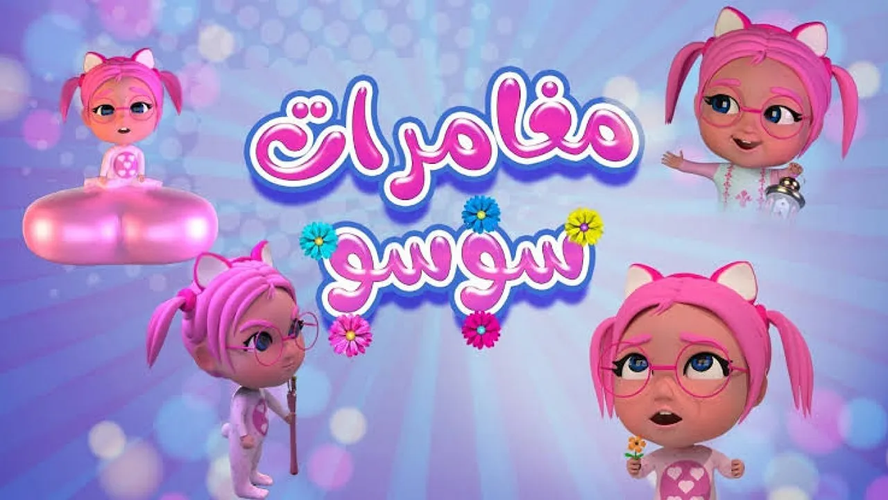 مغامرات سوسو..تردد قناة كراميش الفضائية للأطفال على النايل سات وعرب سات لمشاهدة أفضل البرامج الغنائية