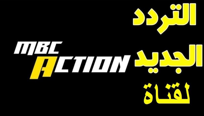 خطوات تثبيت تردد قناة أم بي سي أكشن على نايل وعرب سات 2025