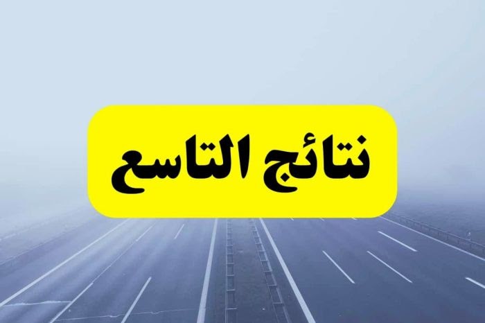 بالاسم فقط وبدون رقم اكتتاب عبر “موقع الوزارة” .. نتائج التاسع سوريا 2025