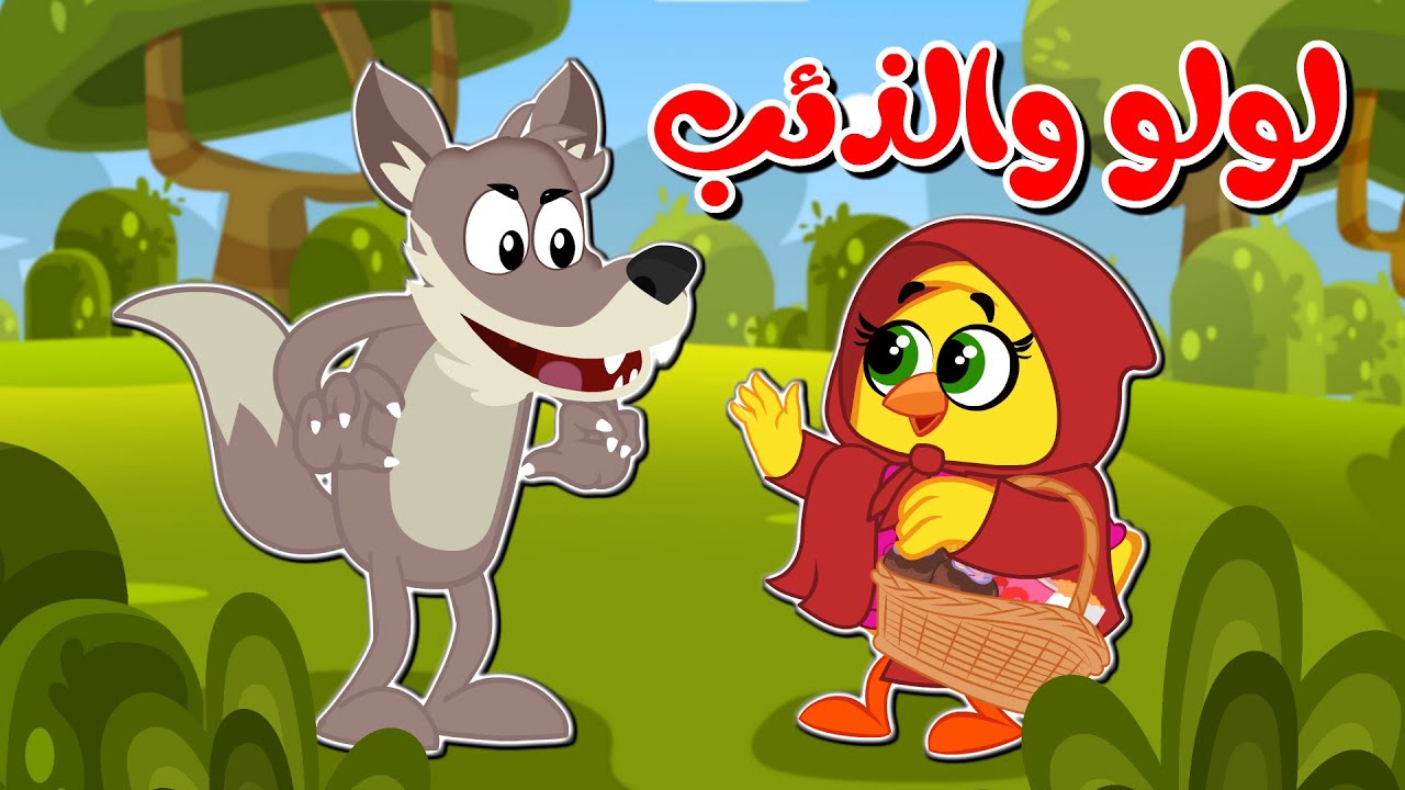 أغنية لولو والذئب بجودة عالية وحصرية على تردد قناة طيور بيبي للاطفال الجديد 2025