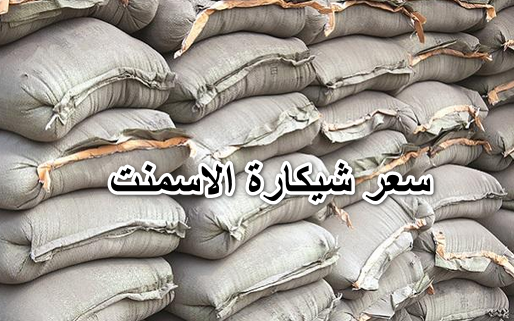 استقرار ملحوظ في سعر طن الاسمنت اليوم بتاريخ 22 من يوليو 2025