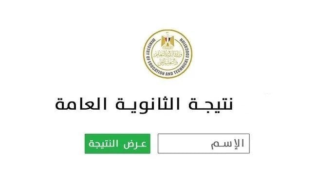 “هنا” رابط نتيجة الثانوية العامة 2025 برقم الجلوس الأن