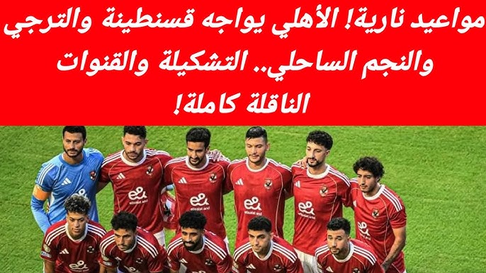 لقاء منتظر ومواجهة حره .. موعد مباراة الأهلي أمام اتحاد القسنطية والقنوات الناقلة 2025