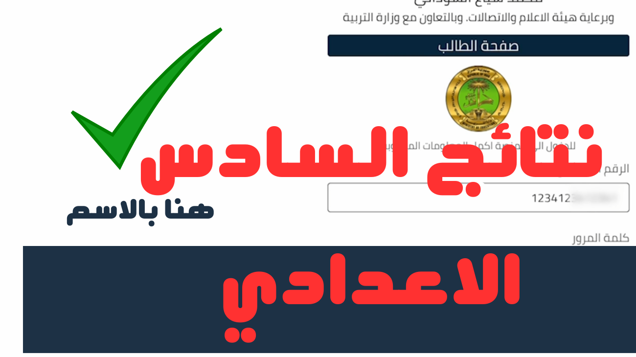 خطوات استخراج نتائج السادس الإعدادي بدون رقم امتحاني “من هنـــــــــــــــا”