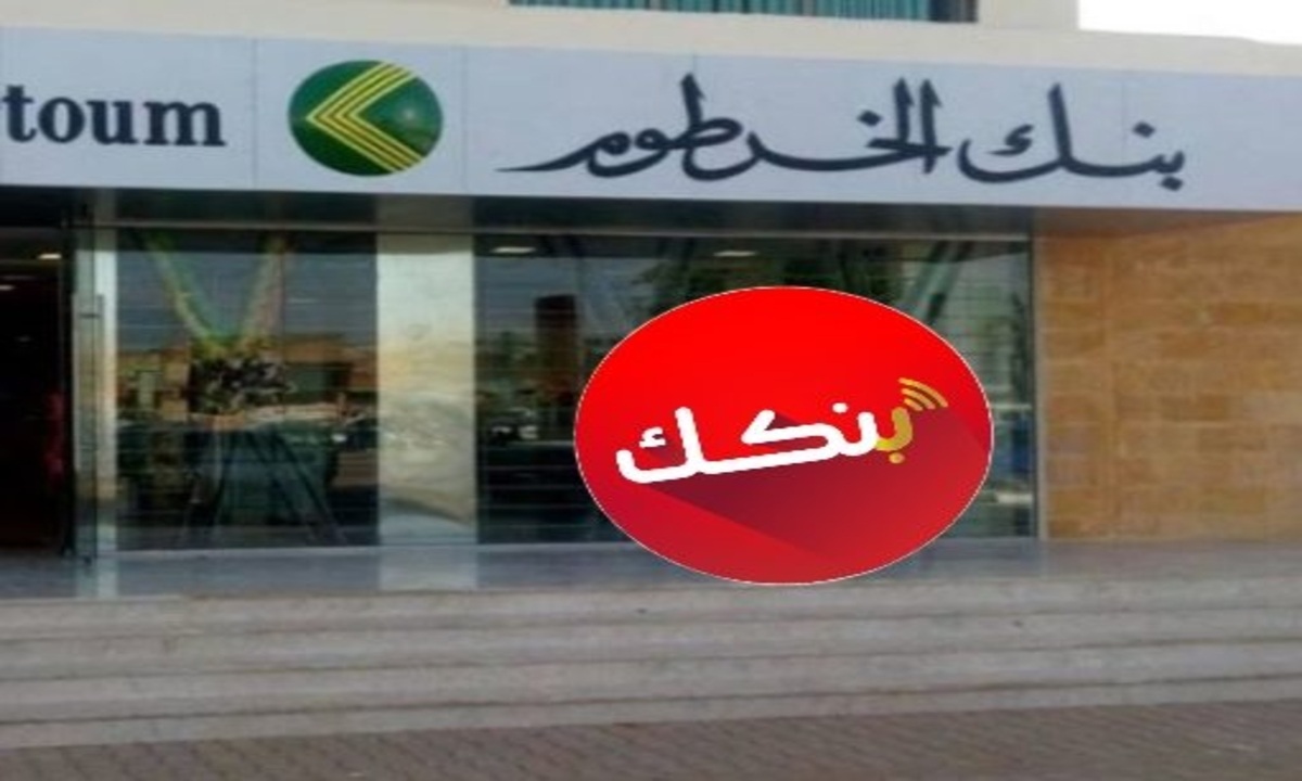 طريقة فتح حساب بنك الخرطوم الجديد بالرقم الوطني من بيتك دون زيارة الفرع