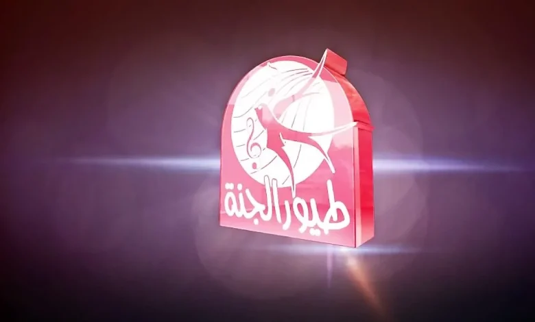 “حدثها الأن” تردد قناة طيور الجنة الجديد على القمر الصناعي نايل سات وعرب سات بجودة عالية