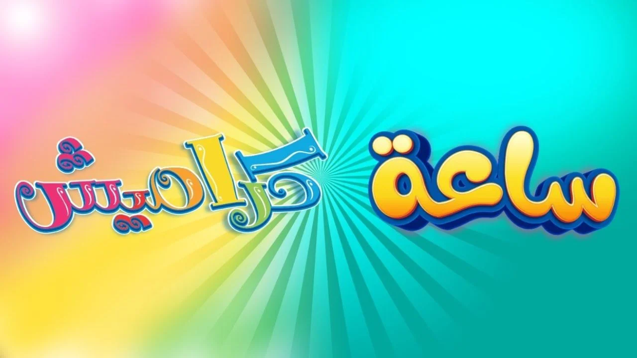 ثبت تردد قناة كراميش الجديد على القمر الصناعي النايل سات والعرب سات بجودة عالية