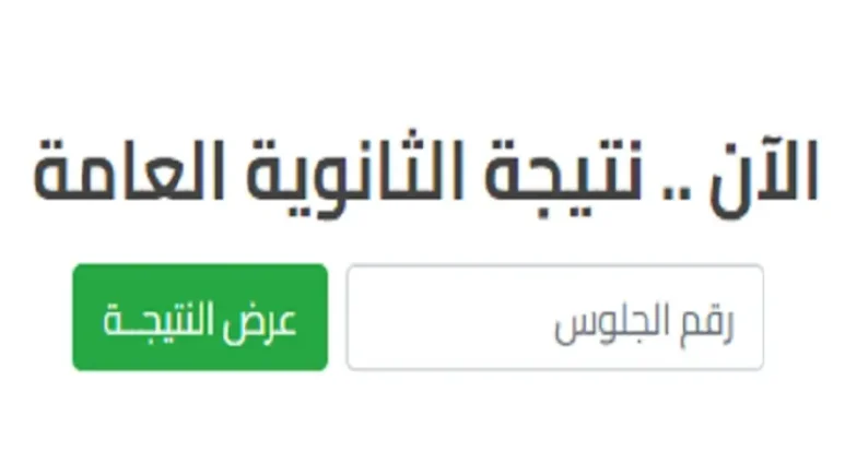 نتيجة الثانوية العامة 2025 برقم الجلوس عبر موقع وزارة التربية والتعليم فور ظهورها