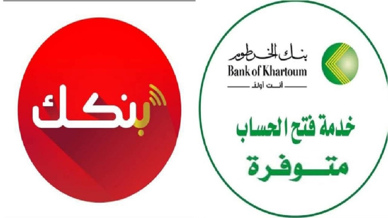 "خطوة بخطوة" طريقة فتح حساب بنك الخرطوم 2025 أون لاين بالرقم الوطني عبر bankofkhartoum 5 “خطوة بخطوة” طريقة فتح حساب بنك الخرطوم 2025 أون لاين بالرقم الوطني عبر bankofkhartoum