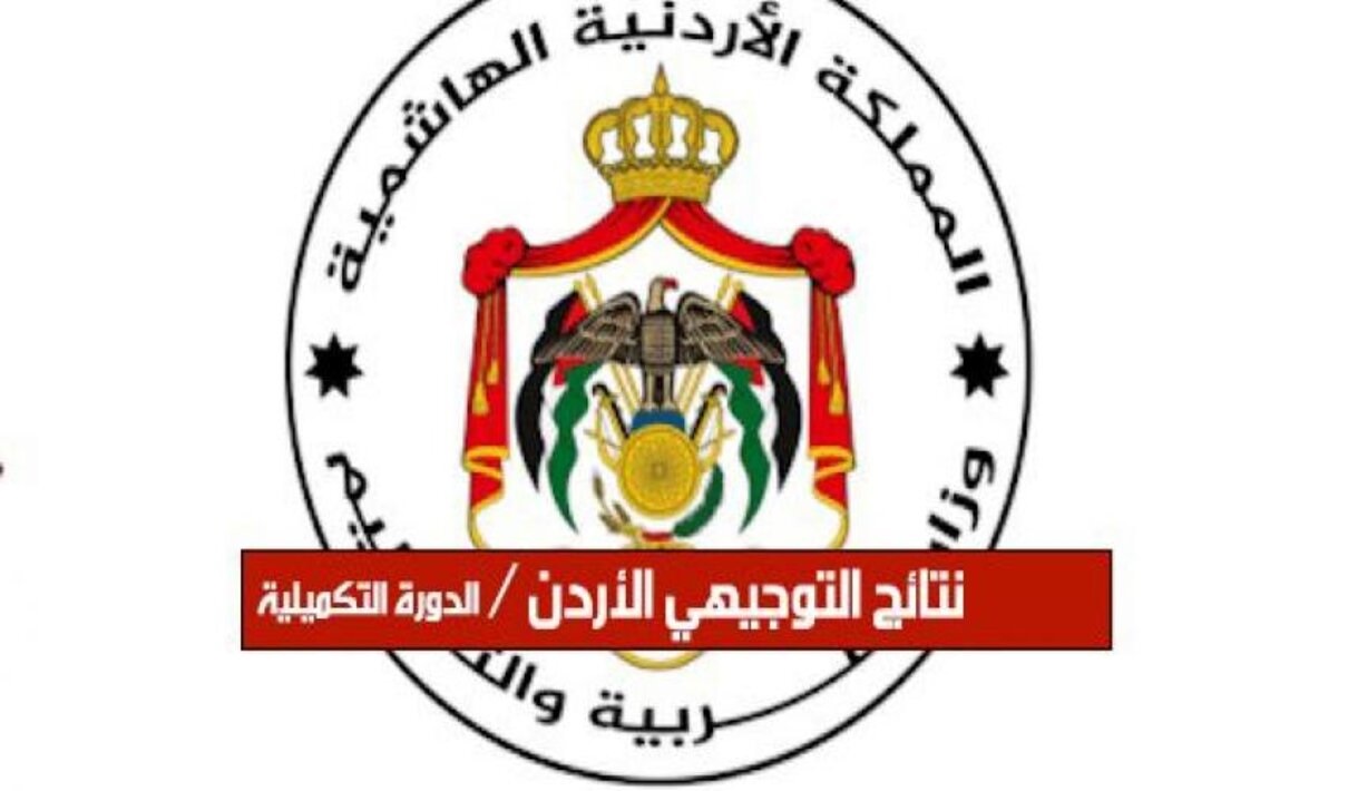 خطوات الإستعلام عن نتائج التوجيهي الأردن 2025 في 5 ثواني فقط