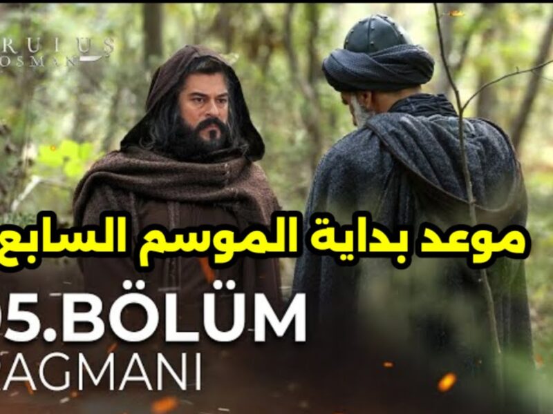 “أخيراً Kurlus Osman ” احداث مسلسل قيامة عثمان الموسم الجديد 2025 بالتفصيل وموعد العرض علي قناة الفجر الجزائرية