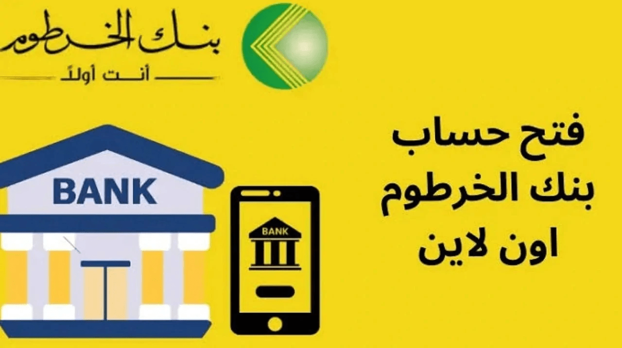 “بشروط بسيطة وسهلة” طريقة فتح حساب في بنك الخرطوم اونلاين 2025 بالرقم الوطني عبر تطبيق بنكك