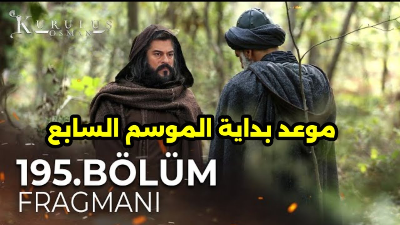 المؤسس عثمان الحلقة القادمة 195..موعد عرض الجزء السابع من مسلسل قيامة عثمان المتوقع وتردد القنوات الناقلة للمسلسل
