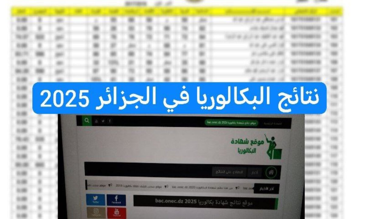 خطوا استخراج نتائج الباك في الجزائر 2025 .. استعلم عنها الآن بالرقم الوطني