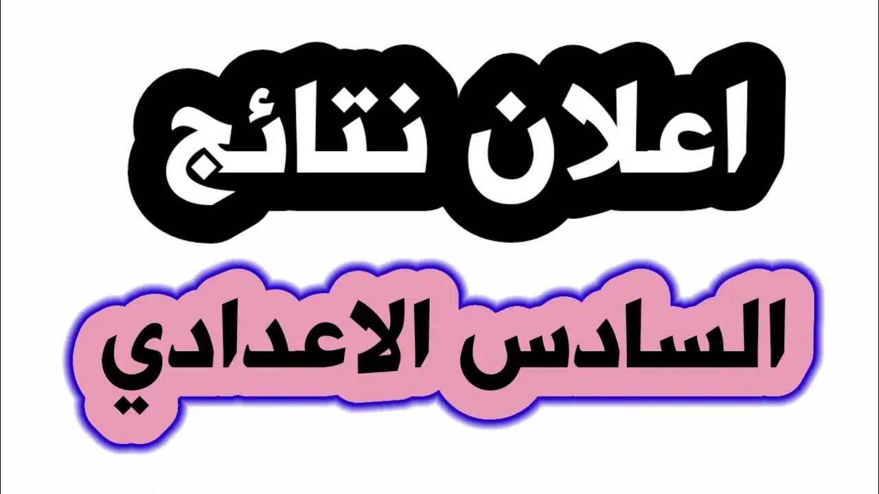 “تحديث عاجل” نتائج السادس الاعدادي الدور الأول في العراق 2025 بالرقم الإمتحاني