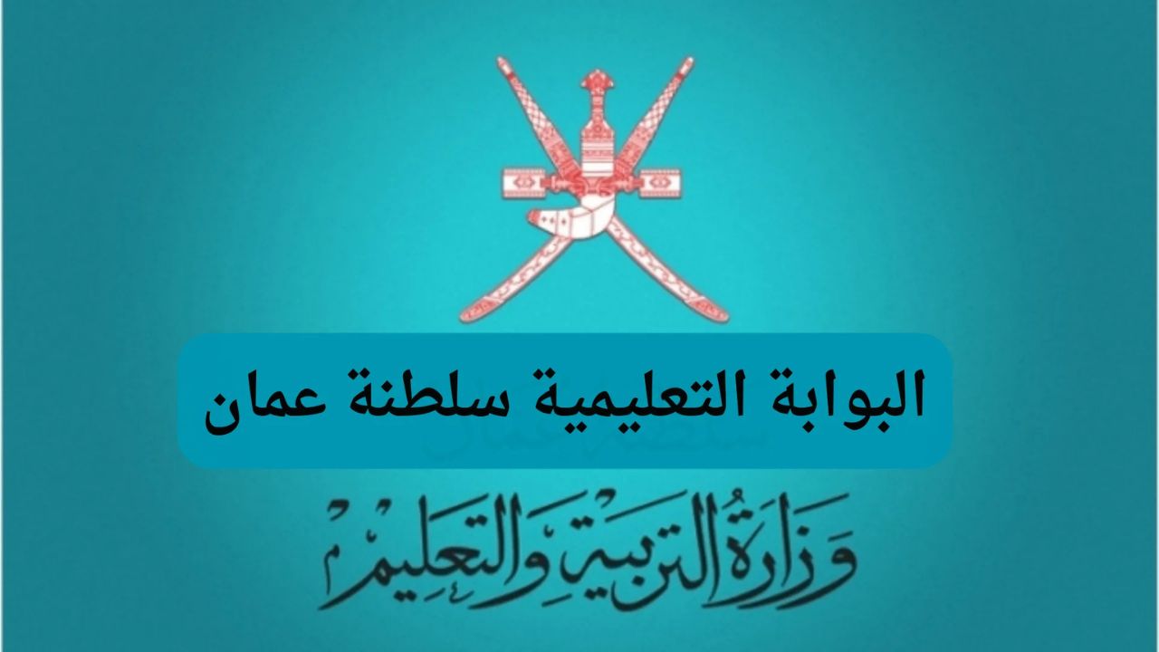 الرابط متوفر من هنا.. الاستعلام عن نتائج الطلاب سلطنة عمان 2025 دور اول عبر البوابة التعليمية