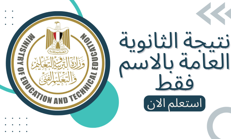 مبروك النجاح للجميع .. نتيجة الثانوية العامة بالاسم 2025 بدون رقم جلوس