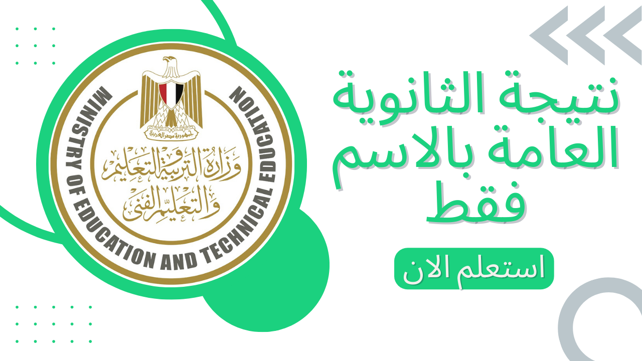 طريقة الاستعلام عن نتيجة الثانوية العامة 2025 برقم الجلوس