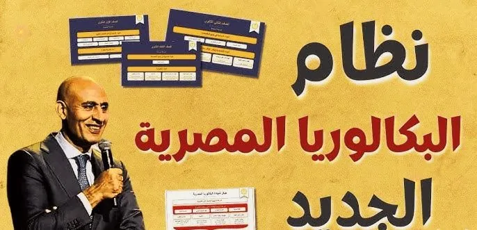 مجلس الوزراء يكشف تفاصيل دقيقة حول اعتماد  نظام البكالوريا الاختياري 2025 بديل الثانوية العامة 5 مجلس الوزراء يكشف تفاصيل دقيقة حول اعتماد  نظام البكالوريا الاختياري 2025 بديل الثانوية العامة