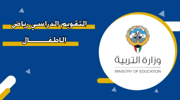 التقويم الدراسي رياض الاطفال