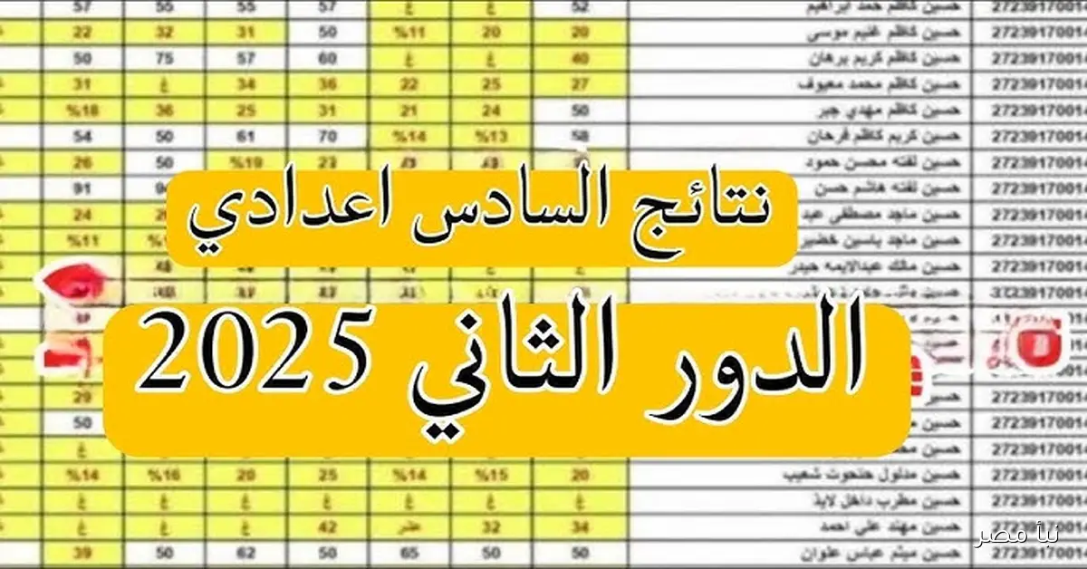 هنـا رابـط استخراج نتائج السادس الاعدادي 2025 بالرقم الامتحان عبر نتائجنا عموم المحافظات 5 هنـا رابـط استخراج نتائج السادس الاعدادي 2025 بالرقم الامتحان عبر نتائجنا عموم المحافظات