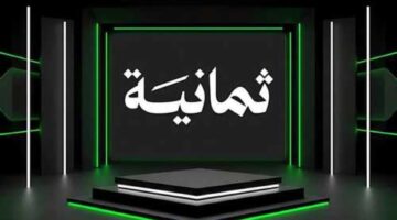 نزلها الآن. ما هو تردد قناة ثمانية الرياضية 2025 على الأقمار الصناعية وكيفية ضبطها؟