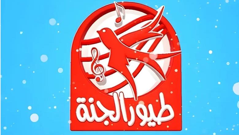 "بجودة إتش دي" ثبت الآن تردد قناة طيور الجنة على النايل سات واستمتع بأجمل الأغاني 5 “بجودة إتش دي” ثبت الآن تردد قناة طيور الجنة على النايل سات واستمتع بأجمل الأغاني