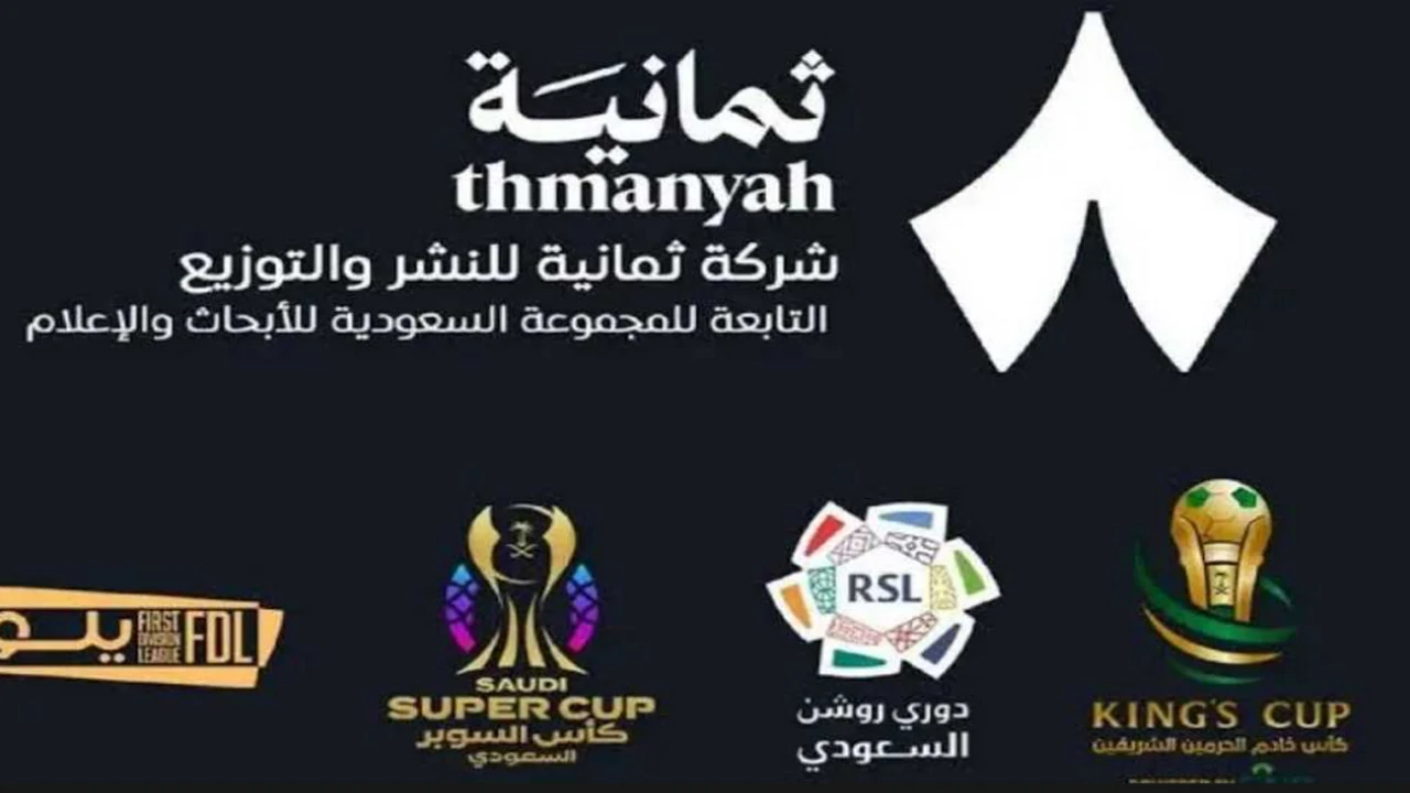 اضبط تردد قناة ثمانية 2025 بجودة عالية الدقة لمتابعة أقوى لقاءات دوري روشن وكأس الملك Thamanyah TV