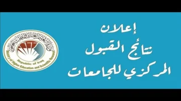 احصل على نتيجتك الآن. رابط نتائج القبول المركزي 2025 بصيغة PDF لجميع محافظات العراق
