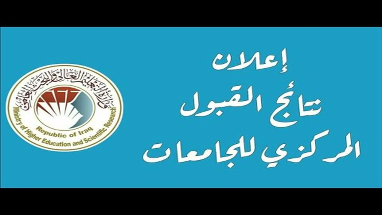 خطوات الاستعلام عن نتائج القبول المركزي عبر بوابة وزارة التعليم العالي العراقي 2025 5 خطوات الاستعلام عن نتائج القبول المركزي عبر بوابة وزارة التعليم العالي العراقي 2025