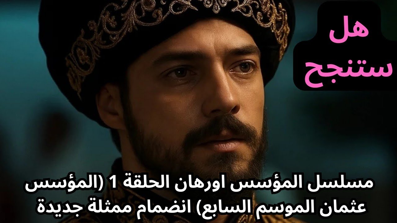 عرض جبار لمسلسل المؤسس اورهان الحلقة الأولى بأحداث تشويقية 5 عرض جبار لمسلسل المؤسس اورهان الحلقة الأولى بأحداث تشويقية