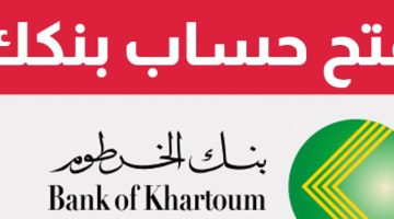 رابط فتح حساب بنك الخرطوم أون لاين 2025 e1761247725699