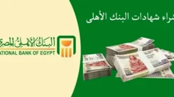 شهادات الادخار في البنك الأهلي 780x470 1