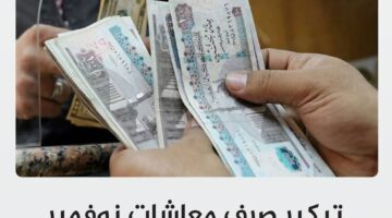 صرف المعاشات شهر نوفمبر e1761853834260