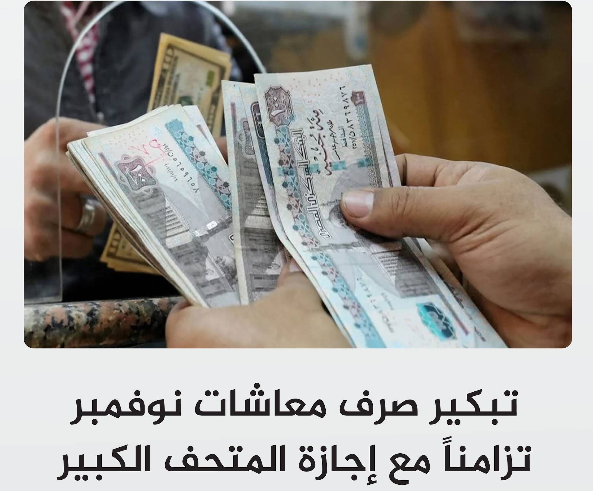 تبكير صرف المعاشات شهر نوفمبر مبكرًا بمناسبة افتتاح المتحف المصري الكبير؟ .. التأمينات توضح 5 تبكير صرف المعاشات شهر نوفمبر مبكرًا بمناسبة افتتاح المتحف المصري الكبير؟ .. التأمينات توضح