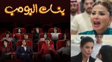 موعد عرض مسلسل بنات البومب 2025. رؤية أنثوية جديدة بروح شباب البومب