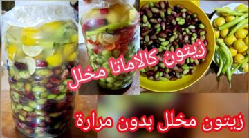 وصفة عمل زيتون المخلل كالاماتا